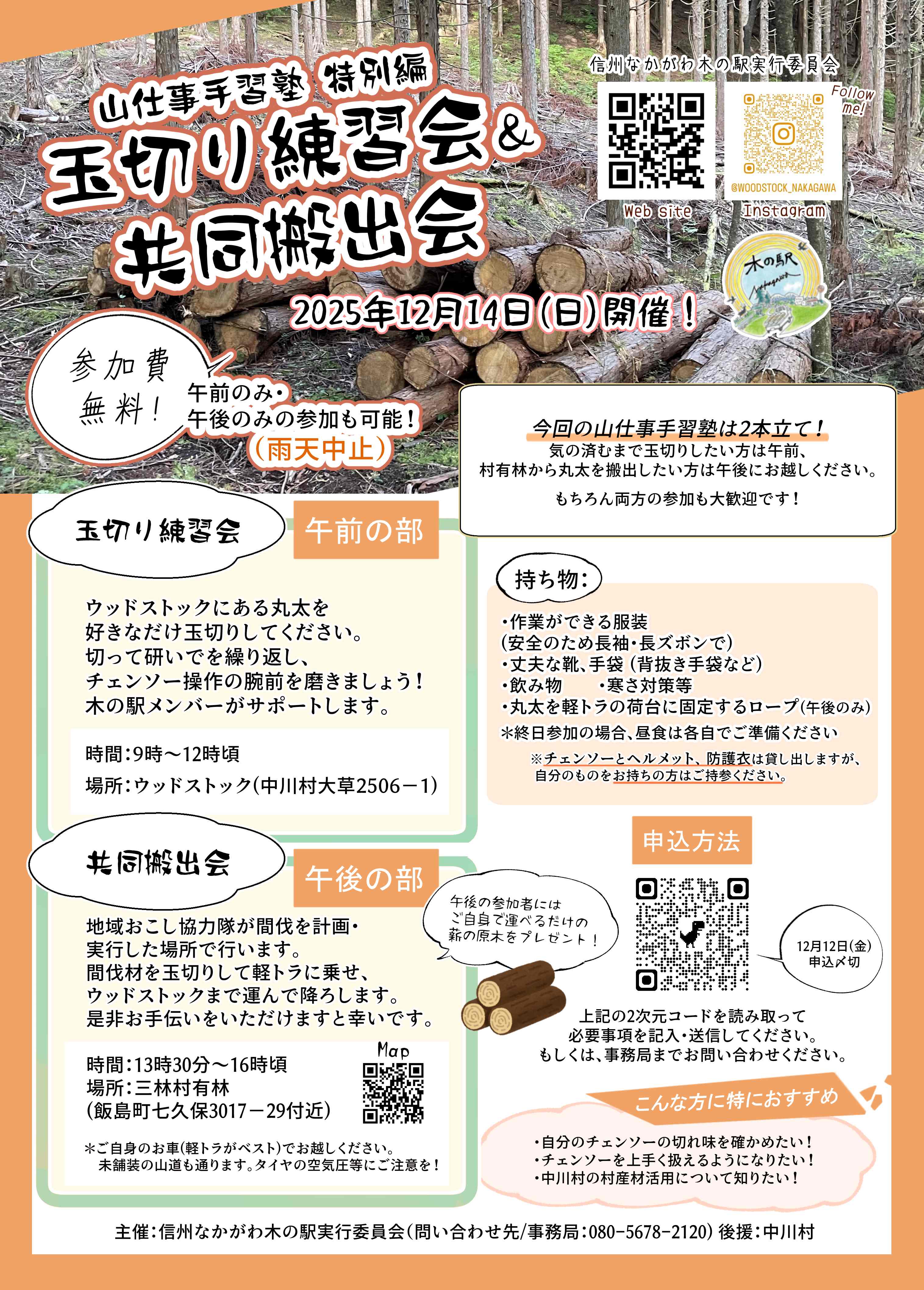急募！　「玉切練習会 ＆ 共同搬出会」