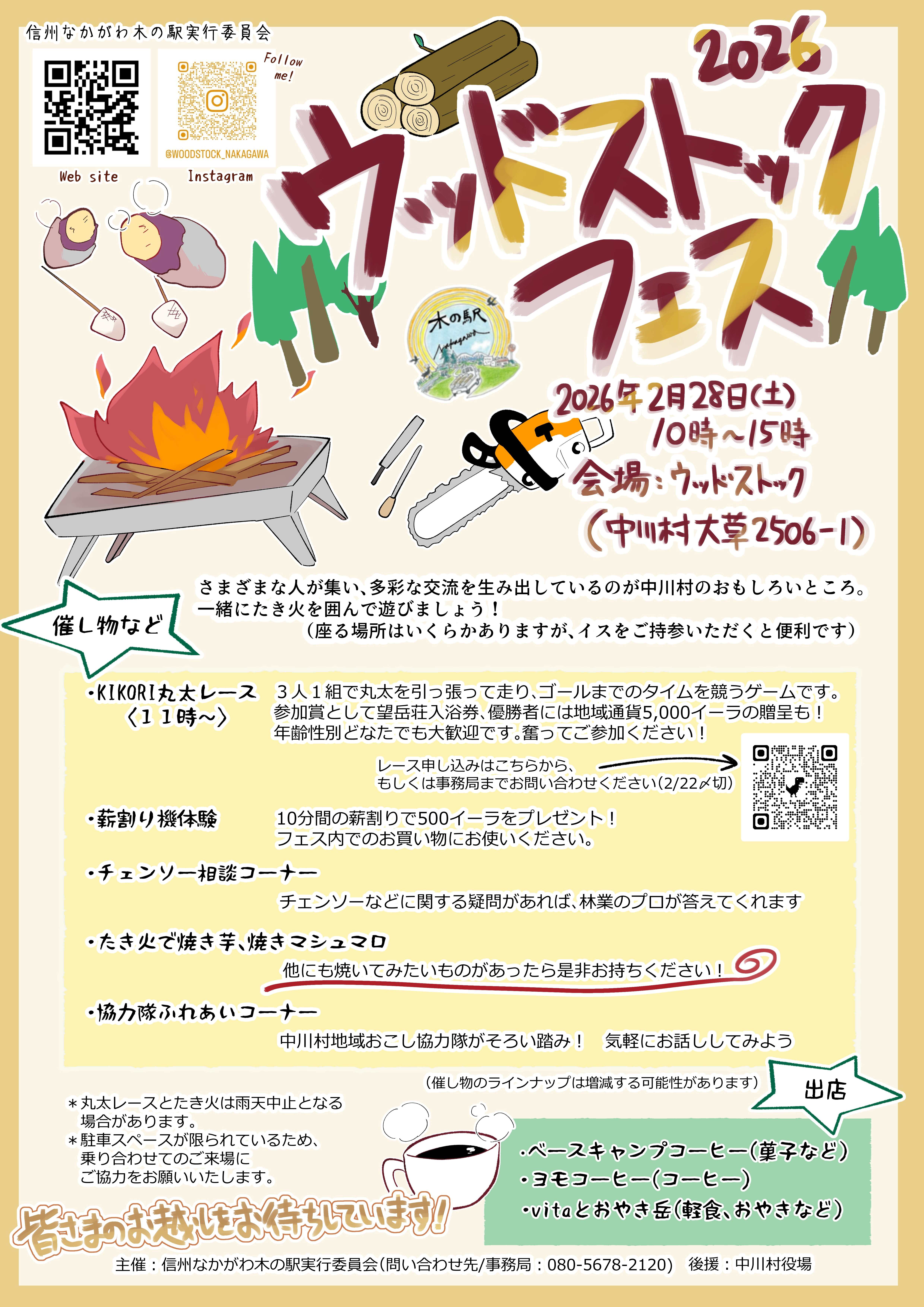 ウッドストックフェス2026を開催します！