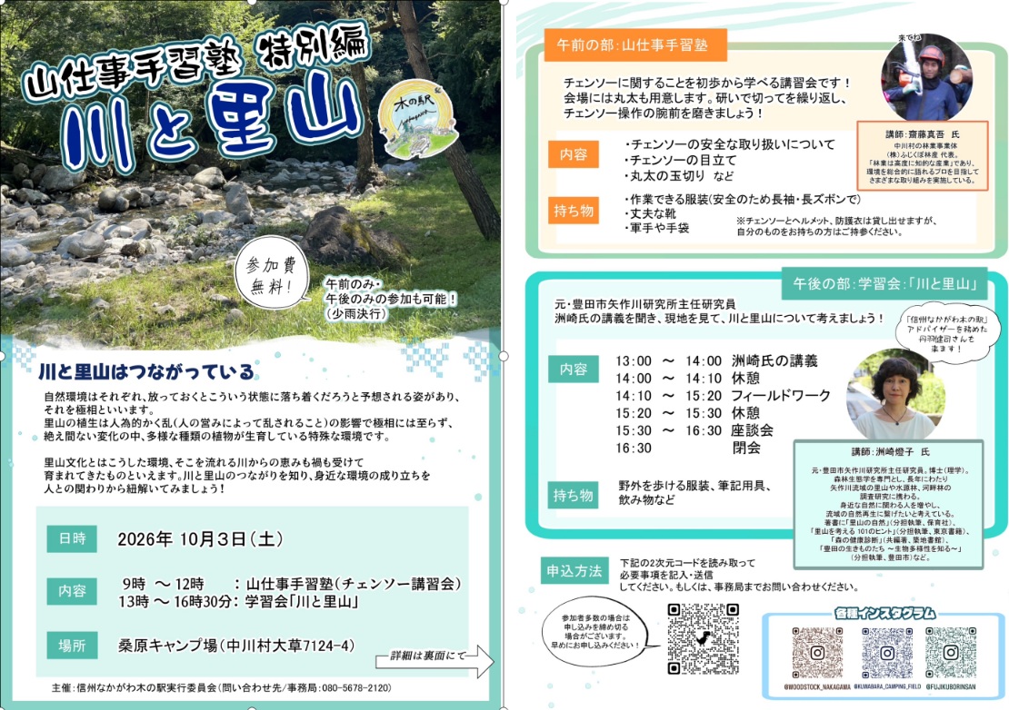山仕事手習塾 特別編「川と里山」を開催します